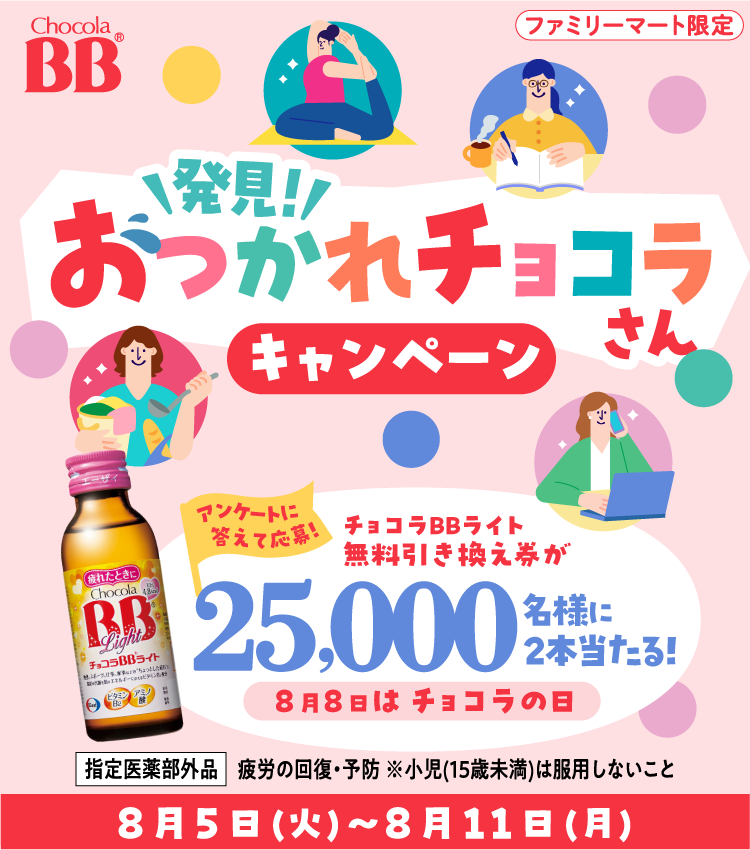 エーザイ【チョコラBBライト】コンビニ無料引換クーポンが当たる！発見！おつかれチョコラさんキャンペーン